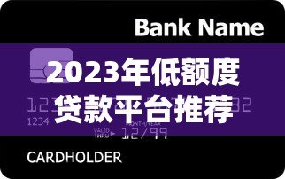 2023年低额度贷款平台推荐：小额急用钱必看攻略！