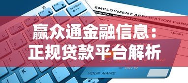 赢众通金融信息：正规贷款平台解析与申请指南