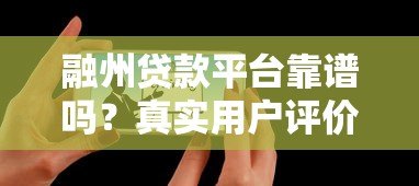 融州贷款平台靠谱吗？真实用户评价与风险分析