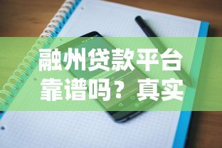 融州贷款平台靠谱吗？真实用户评价与风险分析