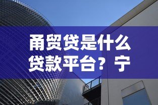 甬贸贷是什么贷款平台？宁波企业专属融资政策解读