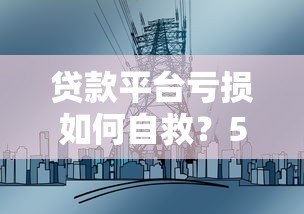 贷款平台亏损如何自救？5大实用策略帮你扭转局面