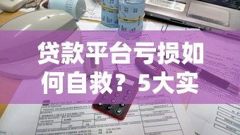 贷款平台亏损如何自救？5大实用策略帮你扭转局面