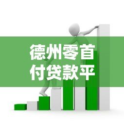 德州零首付贷款平台套路揭秘:零门槛背后的隐藏风险与应对策略 德州零首付贷款平台套路揭秘:零门槛背后的隐藏风险与应对策略