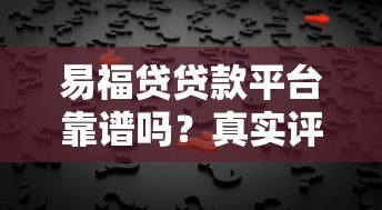 易福贷贷款平台靠谱吗？真实评测与用户反馈解析