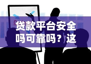 贷款平台安全吗可靠吗？这5点帮你快速辨别