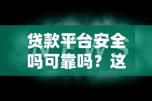 贷款平台安全吗可靠吗？这5点帮你快速辨别