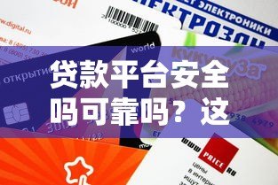 贷款平台安全吗可靠吗？这5点帮你快速辨别