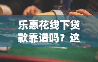 乐惠花线下贷款靠谱吗?这些风险需警惕 乐惠花线下贷款靠谱吗?这些风险需警惕