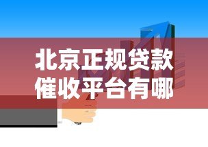 北京正规贷款催收平台有哪些?这5家机构必须知道 北京正规贷款催收平台有哪些?这5家机构必须知道