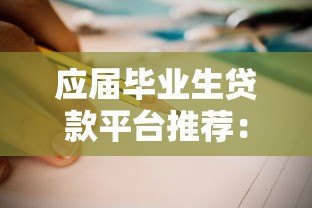 应届毕业生贷款平台推荐:正规渠道与避坑指南 应届毕业生贷款平台推荐:正规渠道与避坑指南
