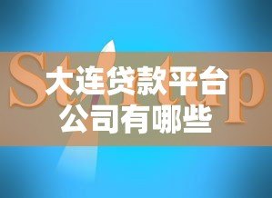 大连贷款平台公司有哪些？最新名单及选择指南