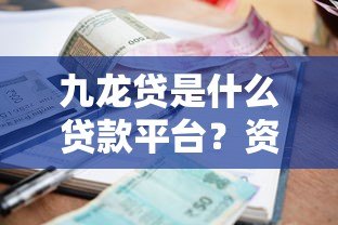 九龙贷是什么贷款平台？资质、利率、申请流程全解析