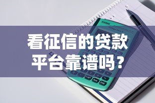 看征信的贷款平台靠谱吗？5个关键点帮你避坑