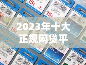 2023年十大正规网贷平台推荐:快速下款、低息好通过 2023年十大正规网贷平台推荐:快速下款、低息好通过