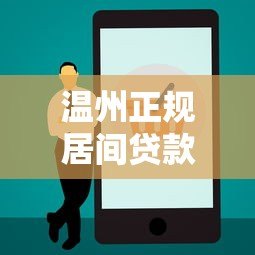 温州正规居间贷款平台电话及办理流程全解析 温州正规居间贷款平台电话及办理流程全解析