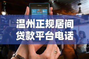 温州正规居间贷款平台电话及办理流程全解析 温州正规居间贷款平台电话及办理流程全解析