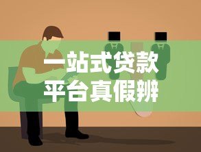 一站式贷款平台真假辨别指南,5招教你避坑 一站式贷款平台真假辨别指南,5招教你避坑