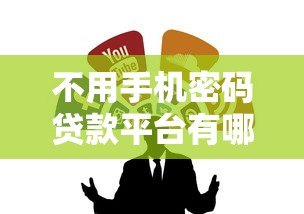 不用手机密码贷款平台有哪些?真实渠道及风险解析 不用手机密码贷款平台有哪些?真实渠道及风险解析