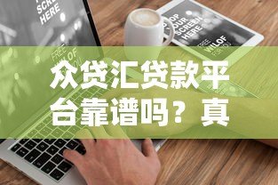 众贷汇贷款平台靠谱吗?真实用户评价与详细解析 众贷汇贷款平台靠谱吗?真实用户评价与详细解析