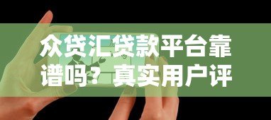 众贷汇贷款平台靠谱吗?真实用户评价与详细解析 众贷汇贷款平台靠谱吗?真实用户评价与详细解析