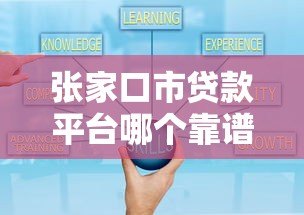 张家口市贷款平台哪个靠谱？2023正规渠道贷款攻略