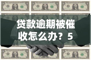 贷款逾期被催收怎么办？5个实用应对技巧帮你化解危机