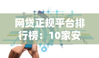 网贷正规平台排行榜：10家安全靠谱的贷款渠道