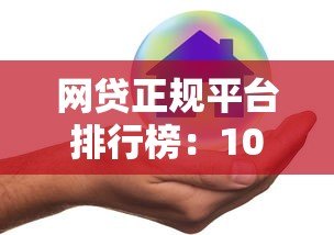 网贷正规平台排行榜：10家安全靠谱的贷款渠道