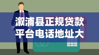 溆浦县正规贷款平台电话地址大全，急需用钱必看攻略