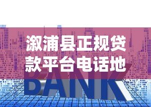 溆浦县正规贷款平台电话地址大全，急需用钱必看攻略