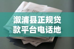 溆浦县正规贷款平台电话地址大全，急需用钱必看攻略