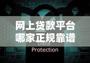 网上贷款平台哪家正规靠谱？安全可靠的低息平台推荐