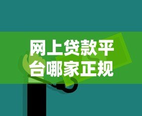 网上贷款平台哪家正规靠谱？安全可靠的低息平台推荐