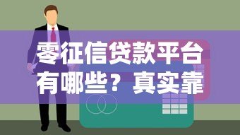 零征信贷款平台有哪些?真实靠谱推荐指南 零征信贷款平台有哪些?真实靠谱推荐指南