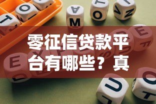 零征信贷款平台有哪些?真实靠谱推荐指南 零征信贷款平台有哪些?真实靠谱推荐指南