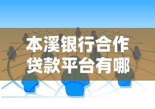 本溪银行合作贷款平台有哪些?这5个渠道值得关注 本溪银行合作贷款平台有哪些?这5个渠道值得关注