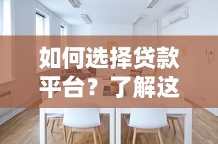 如何选择贷款平台?了解这些费用标准让你少花冤枉钱 如何选择贷款平台?了解这些费用标准让你少花冤枉钱