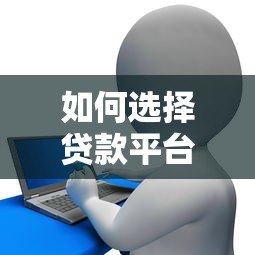 如何选择贷款平台?了解这些费用标准让你少花冤枉钱 如何选择贷款平台?了解这些费用标准让你少花冤枉钱