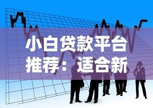 小白贷款平台推荐:适合新手的10个正规借款渠道 小白贷款平台推荐:适合新手的10个正规借款渠道