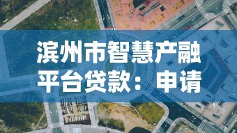 滨州市智慧产融平台贷款：申请条件、流程及优势解析