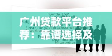 广州贷款平台推荐:靠谱选择及申请攻略 广州贷款平台推荐:靠谱选择及申请攻略