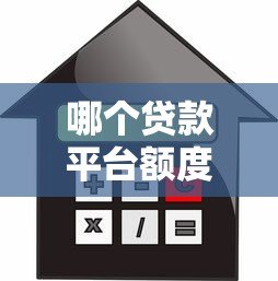 哪个贷款平台额度高利息低?2023正规渠道对比分析 哪个贷款平台额度高利息低?2023正规渠道对比分析