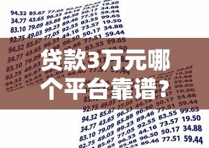 贷款3万元哪个平台靠谱?2023年正规借款渠道推荐 贷款3万元哪个平台靠谱?2023年正规借款渠道推荐