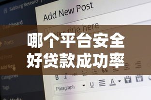 哪个平台安全好贷款成功率高？正规渠道推荐与避坑指南