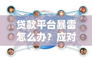 贷款平台暴雷怎么办?应对措施与风险防范指南 贷款平台暴雷怎么办?应对措施与风险防范指南