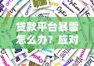 贷款平台暴雷怎么办?应对措施与风险防范指南 贷款平台暴雷怎么办?应对措施与风险防范指南