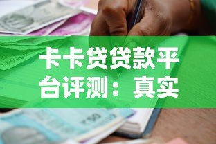 卡卡贷贷款平台评测：真实用户反馈与详细借款流程解析