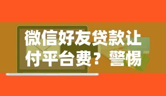 微信好友贷款让付平台费？警惕贷款诈骗新套路