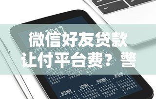 微信好友贷款让付平台费？警惕贷款诈骗新套路